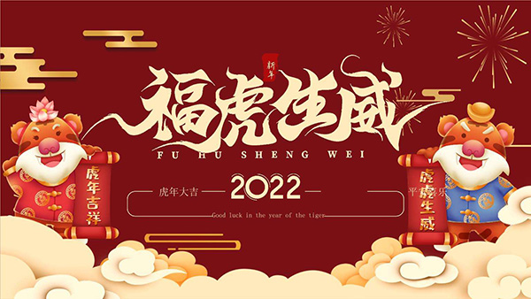 岳阳远东节能设备祝朋友们2022年福虎生威